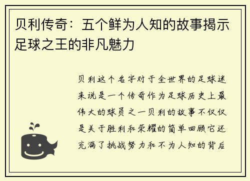 贝利传奇：五个鲜为人知的故事揭示足球之王的非凡魅力