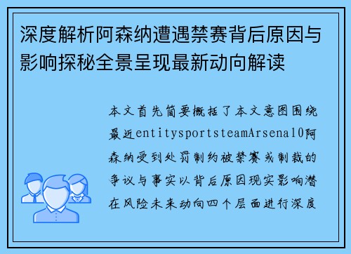 深度解析阿森纳遭遇禁赛背后原因与影响探秘全景呈现最新动向解读
