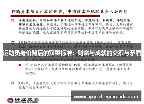 运动员身价背后的双重标准：财富与成就的交织与矛盾