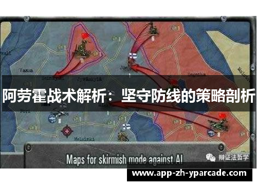 阿劳霍战术解析：坚守防线的策略剖析