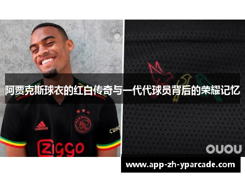 阿贾克斯球衣的红白传奇与一代代球员背后的荣耀记忆