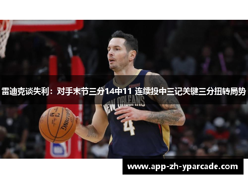雷迪克谈失利：对手末节三分14中11 连续投中三记关键三分扭转局势