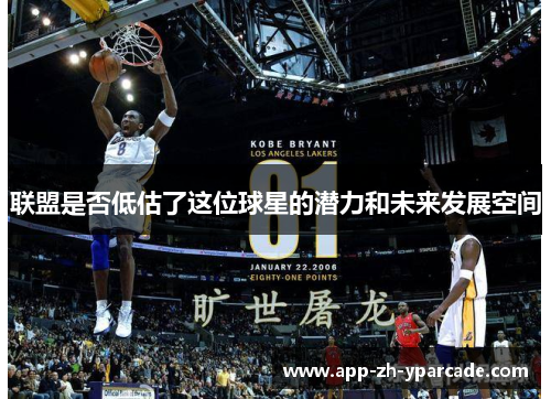 联盟是否低估了这位球星的潜力和未来发展空间