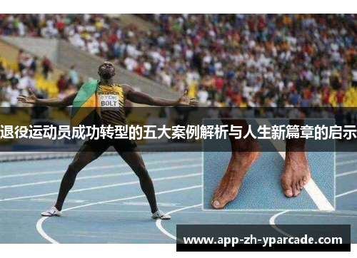 退役运动员成功转型的五大案例解析与人生新篇章的启示