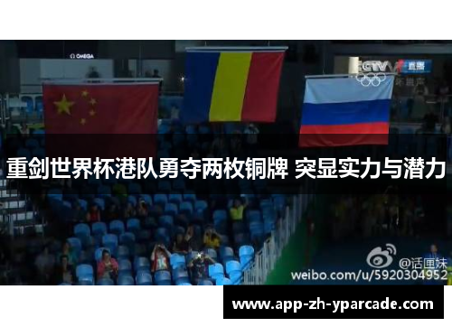 重剑世界杯港队勇夺两枚铜牌 突显实力与潜力