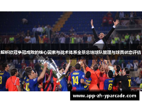 解析欧冠争冠成败的核心因素与战术体系全景总结球队管理与球员状态评估