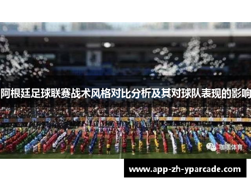 阿根廷足球联赛战术风格对比分析及其对球队表现的影响