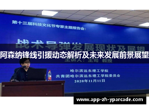 阿森纳锋线引援动态解析及未来发展前景展望