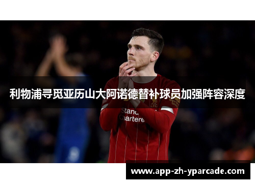 利物浦寻觅亚历山大阿诺德替补球员加强阵容深度