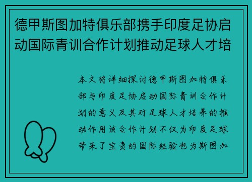 德甲斯图加特俱乐部携手印度足协启动国际青训合作计划推动足球人才培养