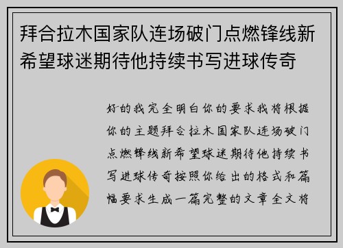 拜合拉木国家队连场破门点燃锋线新希望球迷期待他持续书写进球传奇