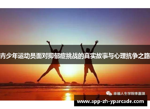青少年运动员面对抑郁症挑战的真实故事与心理抗争之路
