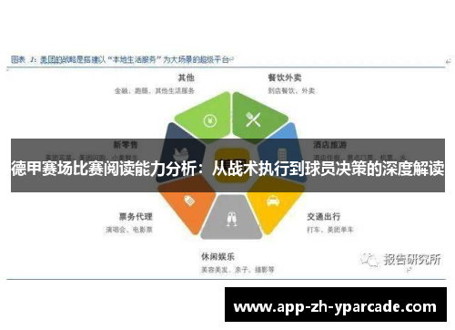 德甲赛场比赛阅读能力分析：从战术执行到球员决策的深度解读
