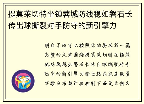 提莫莱切特坐镇蓉城防线稳如磐石长传出球撕裂对手防守的新引擎力