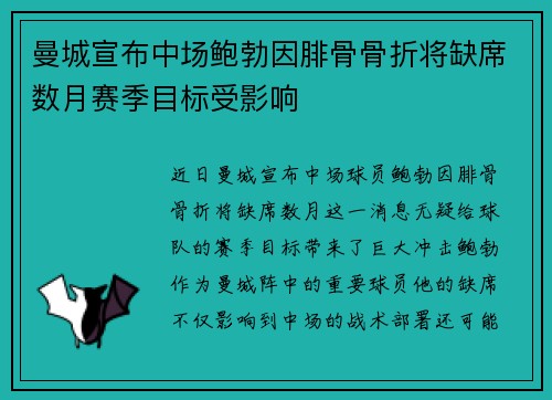 曼城宣布中场鲍勃因腓骨骨折将缺席数月赛季目标受影响
