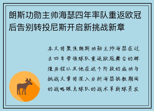 朗斯功勋主帅海瑟四年率队重返欧冠后告别转投尼斯开启新挑战新章
