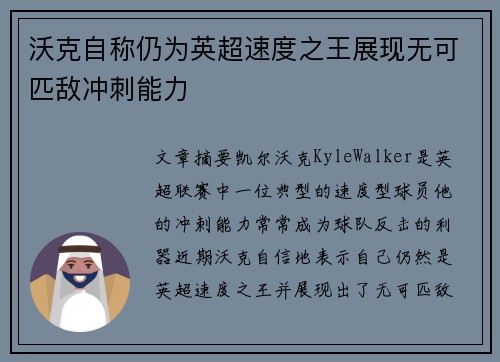 沃克自称仍为英超速度之王展现无可匹敌冲刺能力